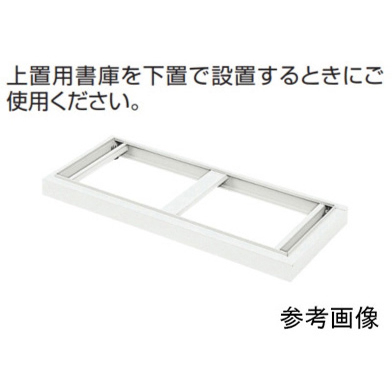 0500-3400 上置用書庫専用ベース 1個 東洋事務器工業 【通販モノタロウ】