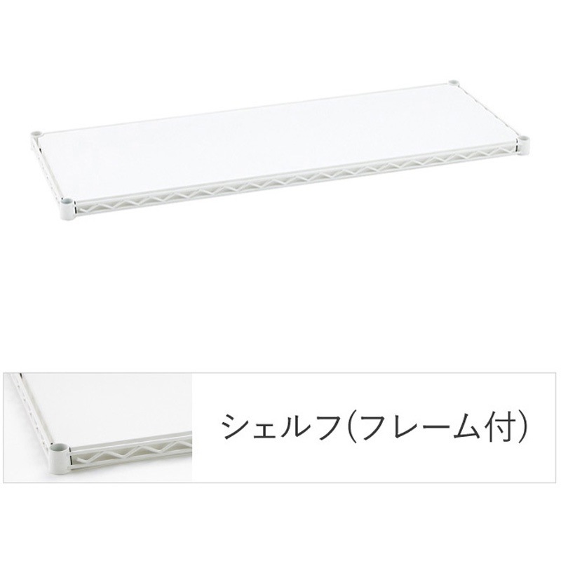 B1836FW1 フラットシェルフ 1枚 ERECTA(エレクター) 【通販モノタロウ】