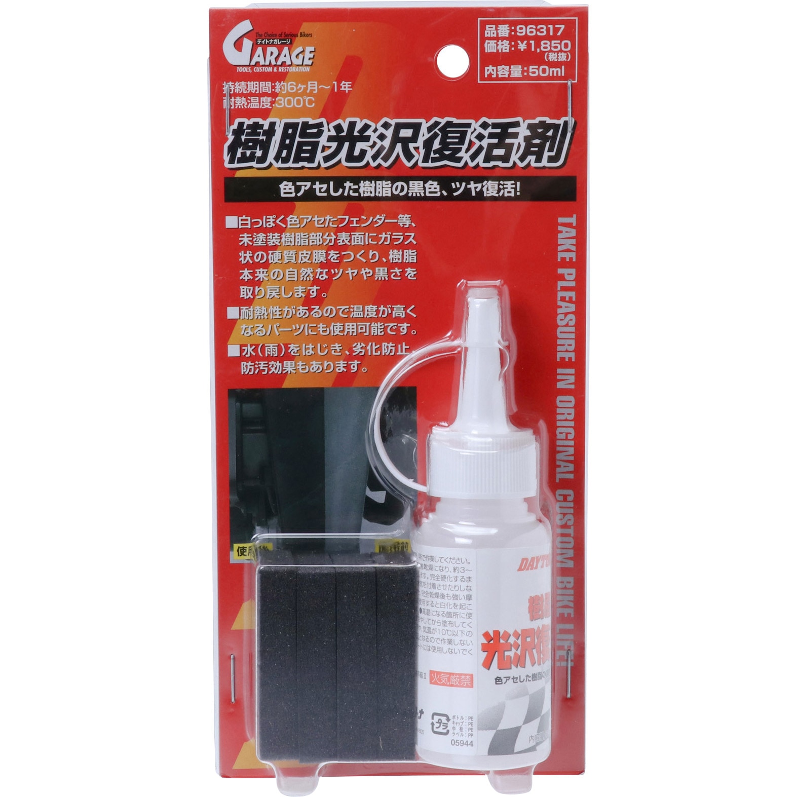 96317 樹脂光沢復活剤 1本(50mL) DAYTONA(デイトナ) 【通販