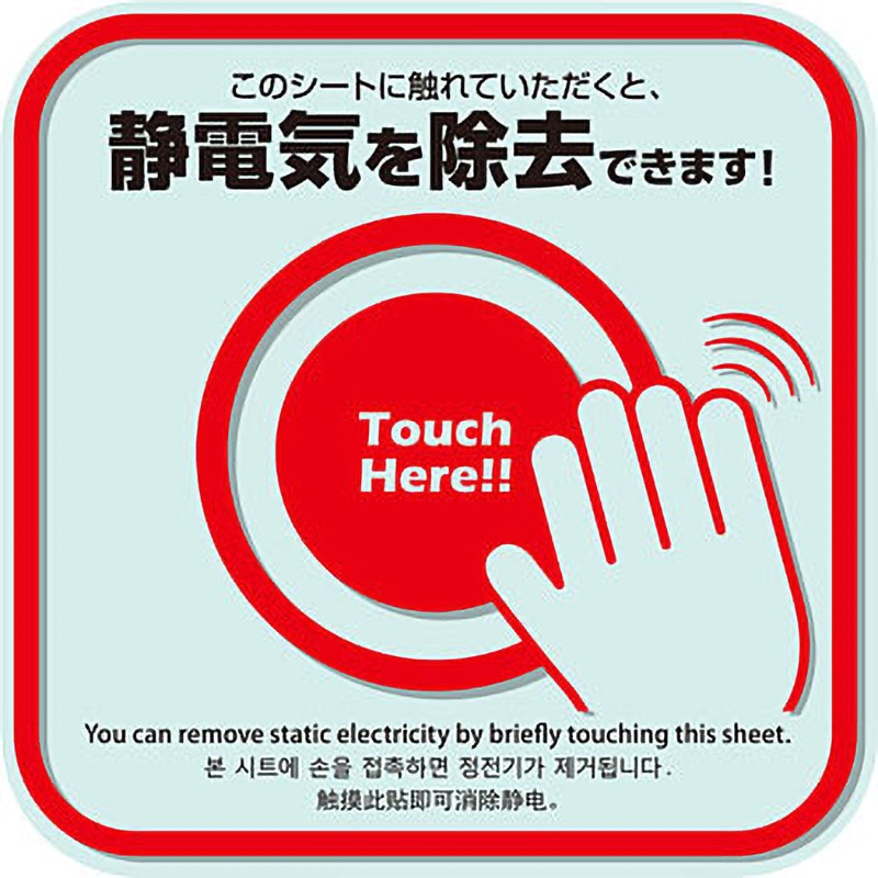 静電気除去シート 多言語表記タイプ 1パック(2枚) モノタロウ 【通販
