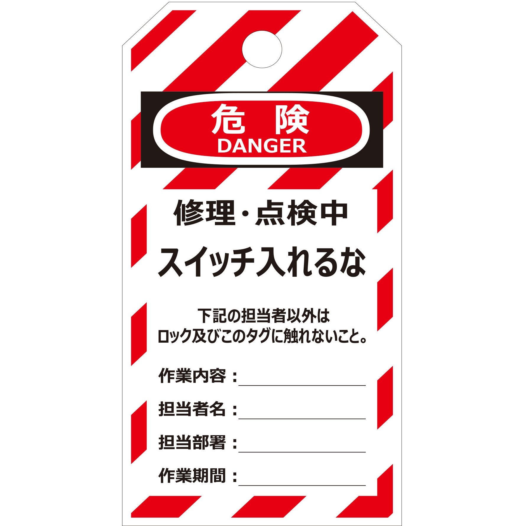 MC094 タグ ロックアウト・タグアウト用 モノタロウ 縦150mm横80mm 1