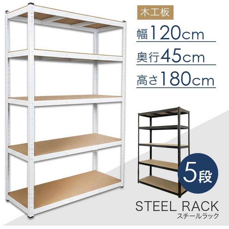 幅120cm五段ラック　棚板5枚 ＆ 支柱ポール４本 RC5-1204-WH スチールラック 5段ラック 耐荷重150kg(1段) SIS 白色 高