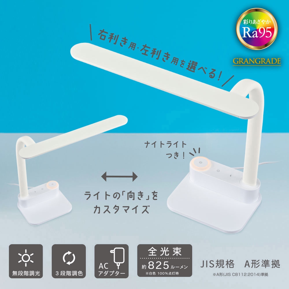 ODS-LDCR95K-W LEDデスクライト 無段階調光 3色調色 左右対応 Ra95