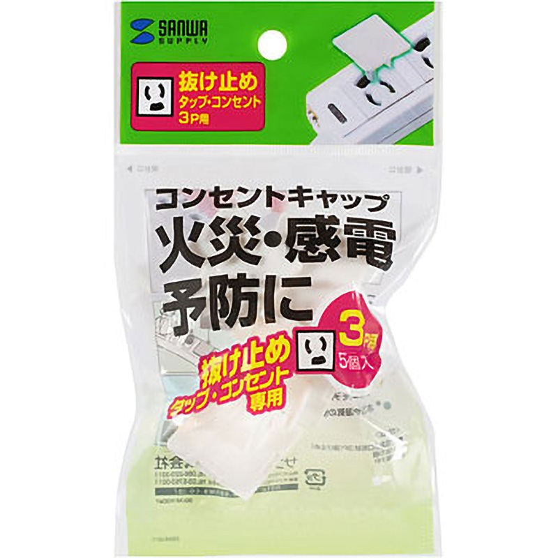 ご依頼品　3点 TAP-CAP3P5L コンセント安全キャップ 1セット(5個