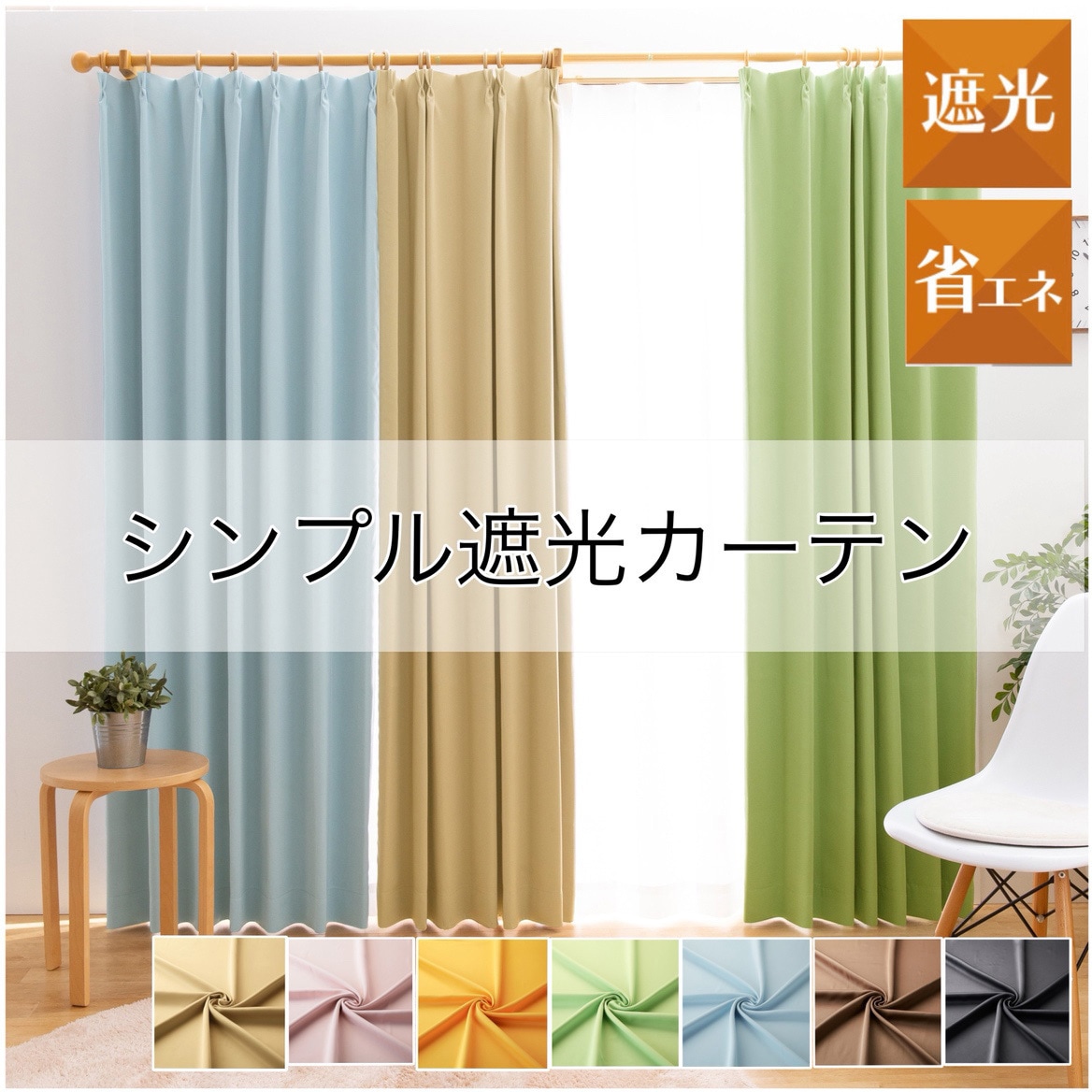 幅150×丈135cm 1枚入り 1～2級遮光・シンプルドレープカーテン・遮熱