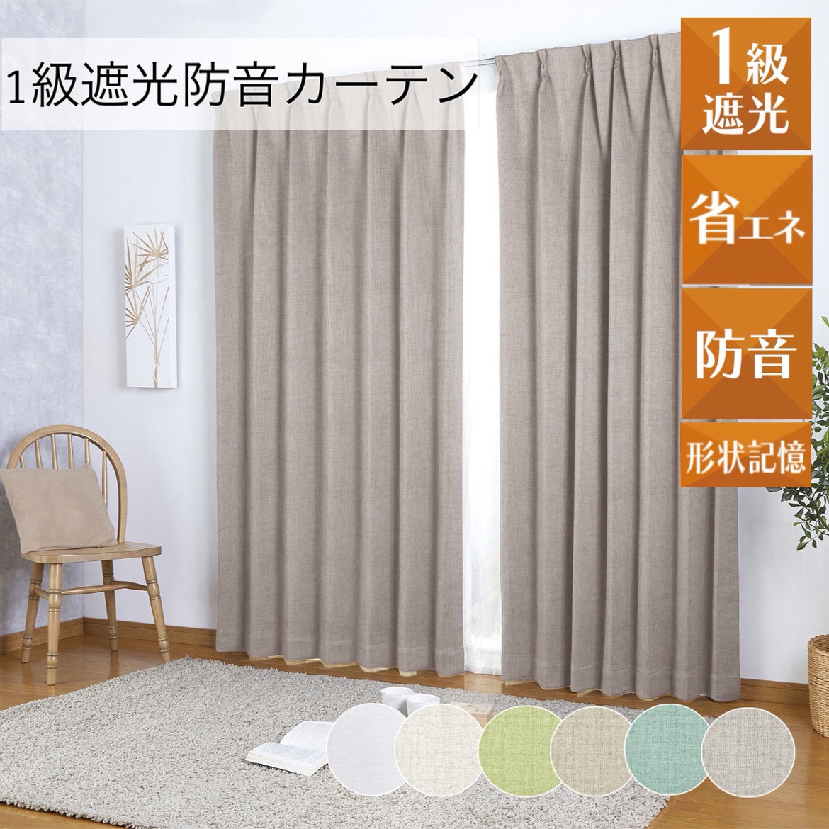 幅100×丈200cm 2枚組 1級遮光・防音・遮熱・保温・形状記憶加工