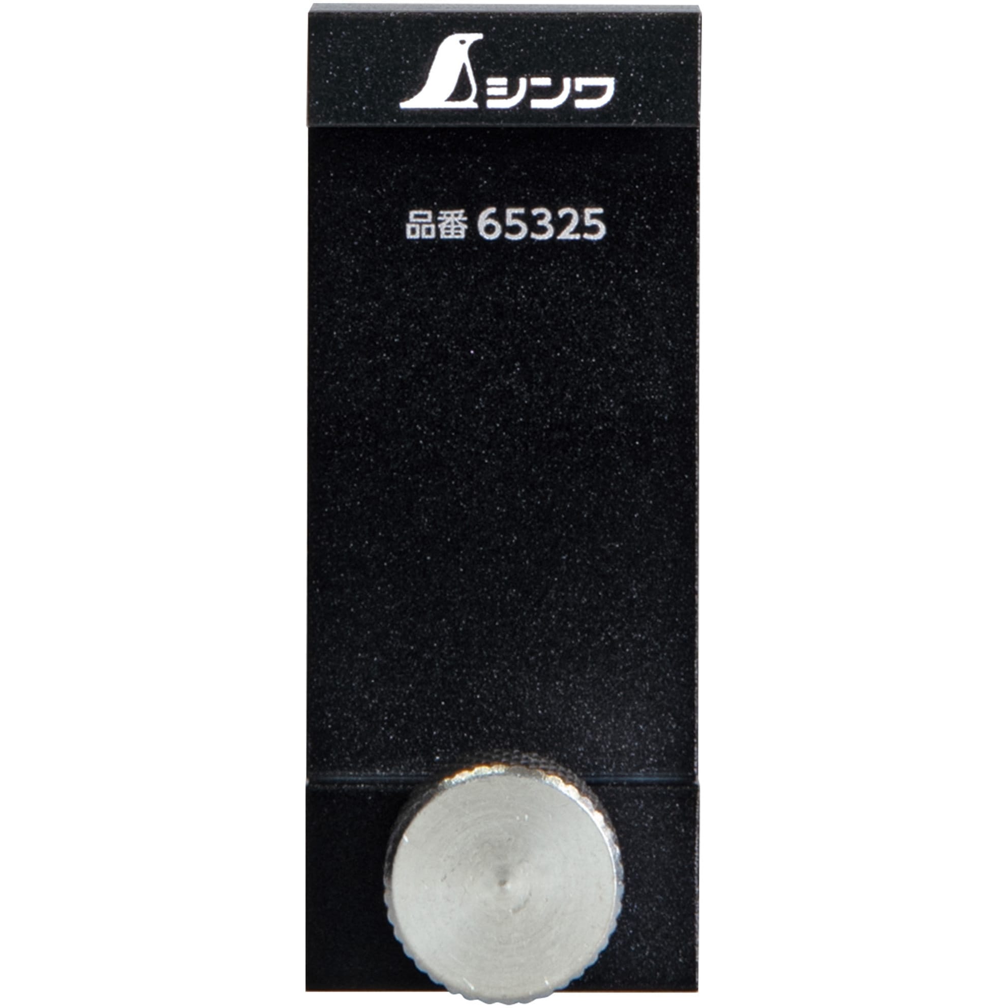 65325 アル助用ストッパー アルミ製 1個 シンワ測定 【通販モノタロウ】