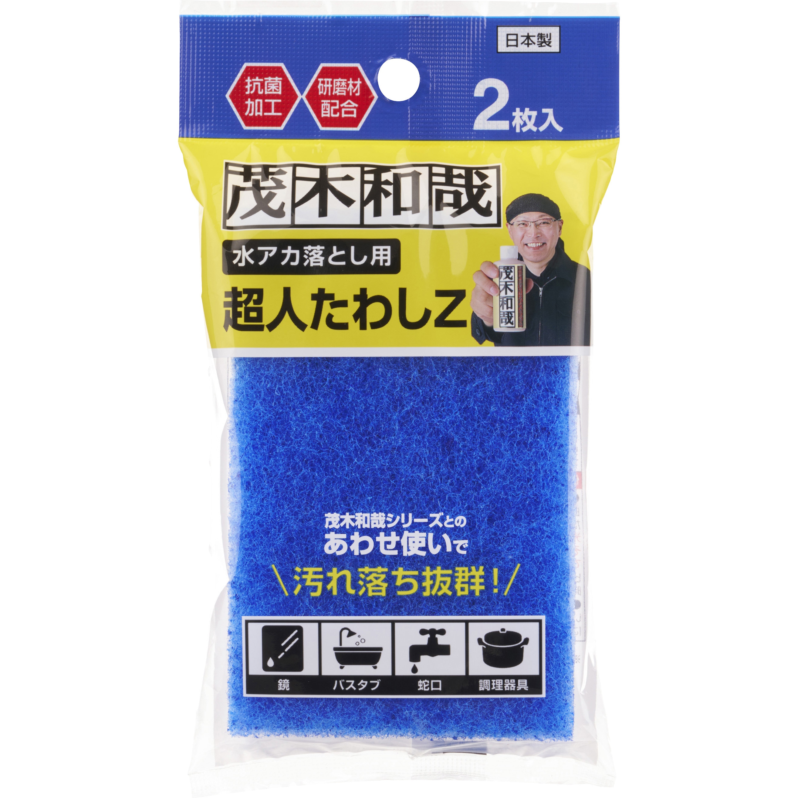 C00195 茂木和哉 の 「超人たわしZ」 傷がつきにくく、ガンコな汚れを