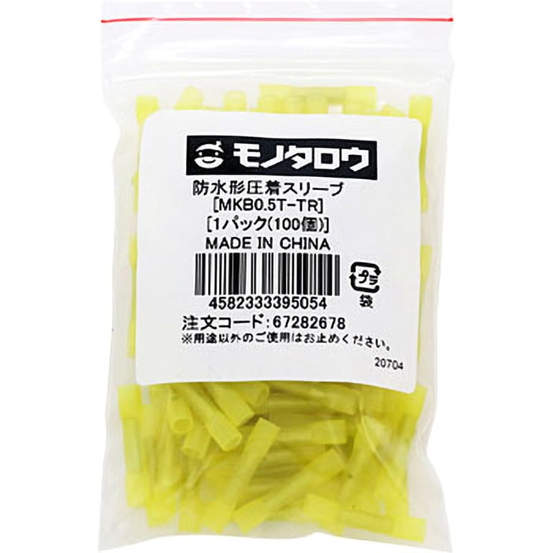 MKB0.5T-TR 圧着スリーブ 防水形 1パック(100個) モノタロウ