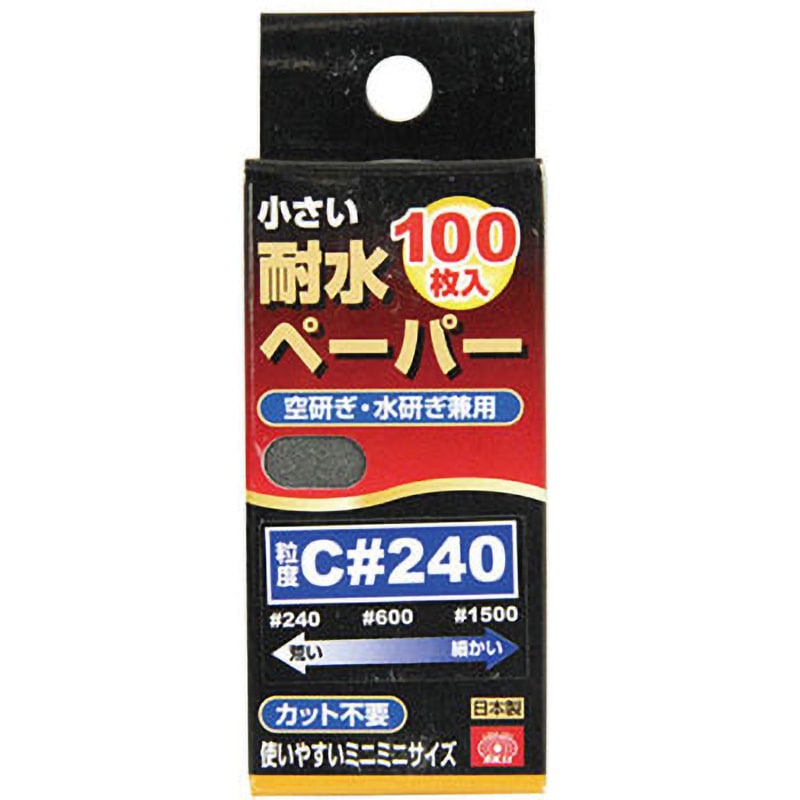 C#240 小さい耐水ペーパー SK11 粒度C240 1パック(100枚) 【通販