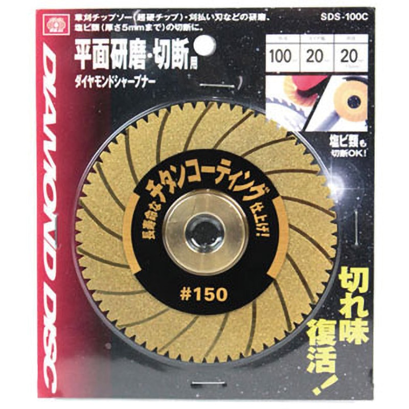 SDS-100C ダイヤモンドシャープナー SK11 外径100mm内径20(15)mm