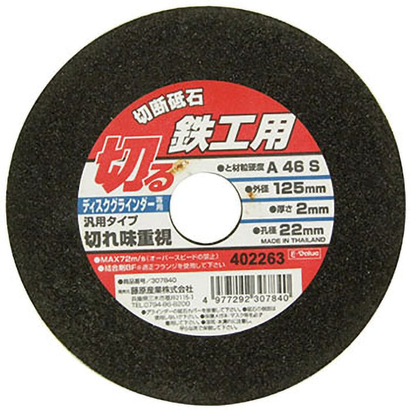 125X2．0X22MM 切断砥石 鉄工 E-Value ディスクグラインダー専用 穴径