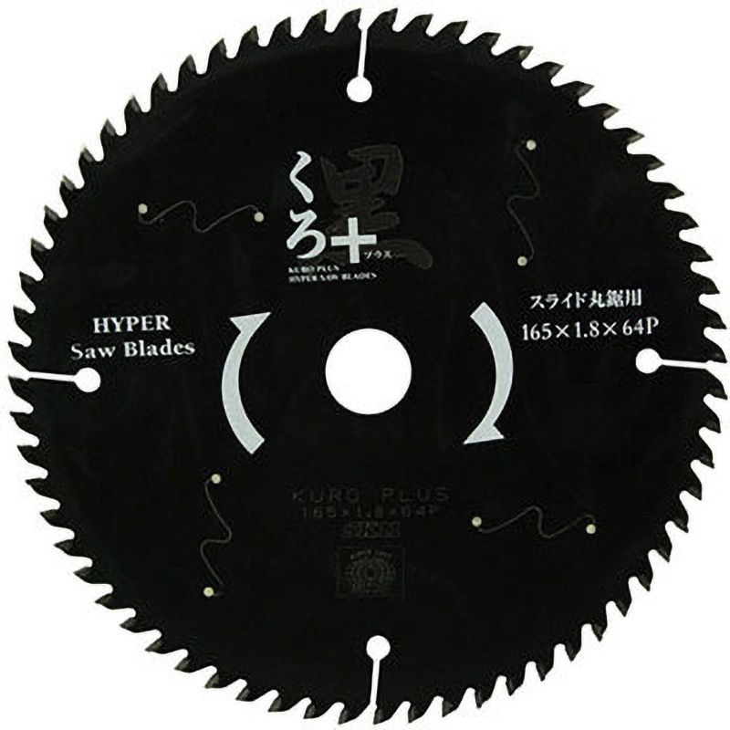 165X64P くろプラス(スライド用) SK11 刃数64P 外径165mm内径20mm