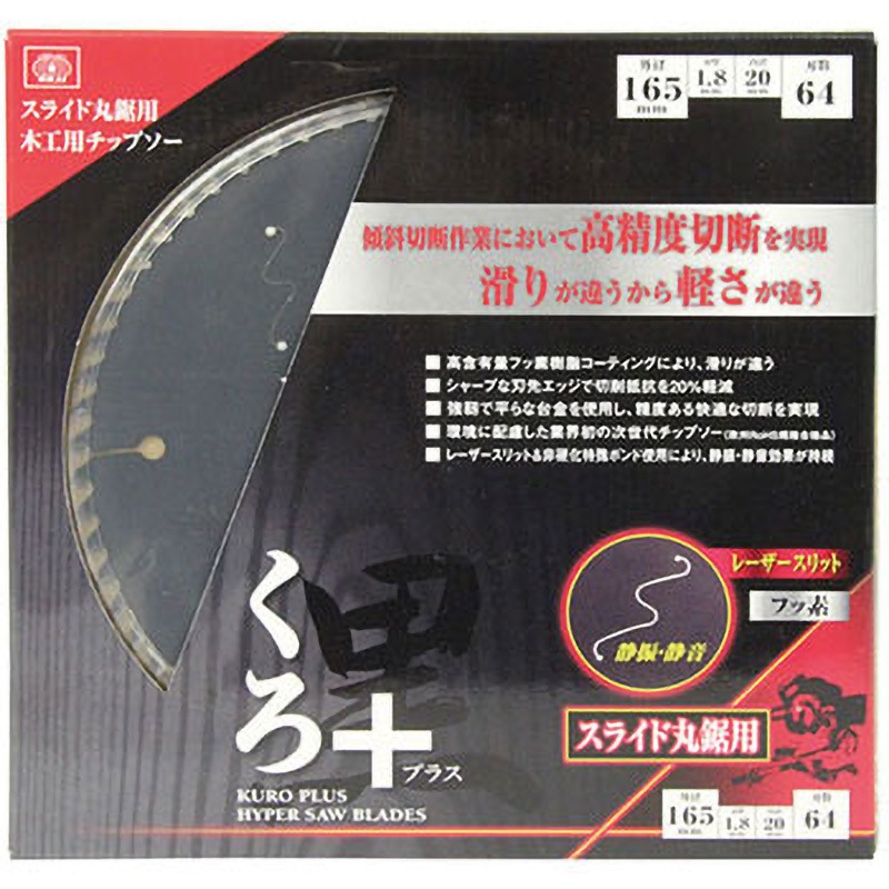 165X64P くろプラス(スライド用) SK11 刃数64P 外径165mm内径20mm