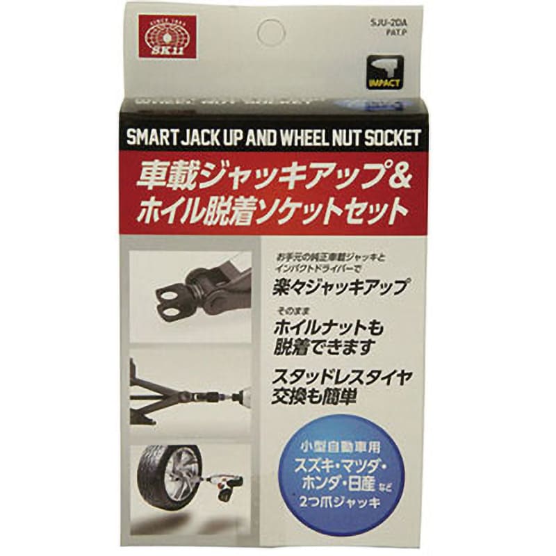 SJU-2DA ジャッキアップソケット 1セット SK11 【通販モノタロウ】