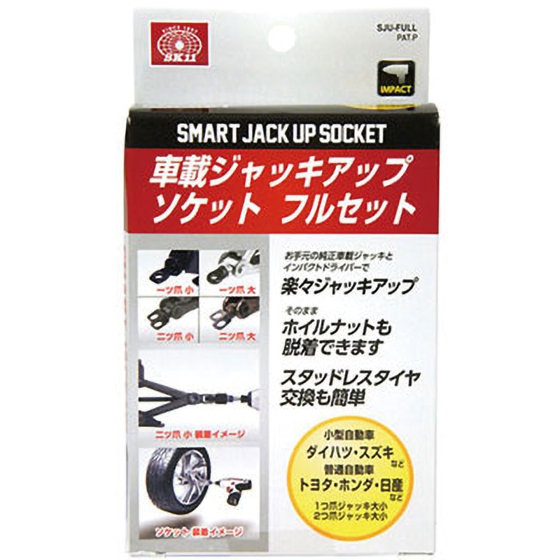 SJU-FULL ジャッキアップソケット 1セット SK11 【通販モノタロウ】