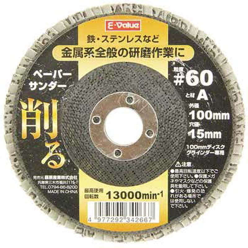 100x15mm #60 ペーパーサンダー E-Value 砥材A 最高回転数13000rpm 適合機種100mm電動ディスクグラインダー 粒度60  穴径15mm 1枚 - 【通販モノタロウ】