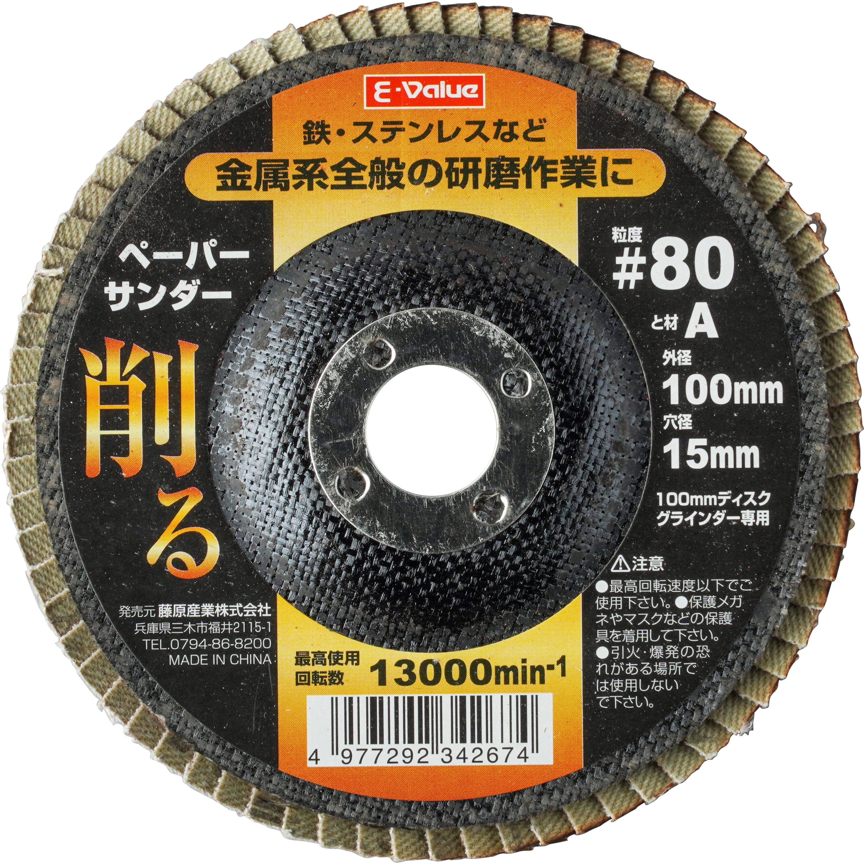 100x15mm #80 ペーパーサンダー E-Value 砥材A 最高回転数