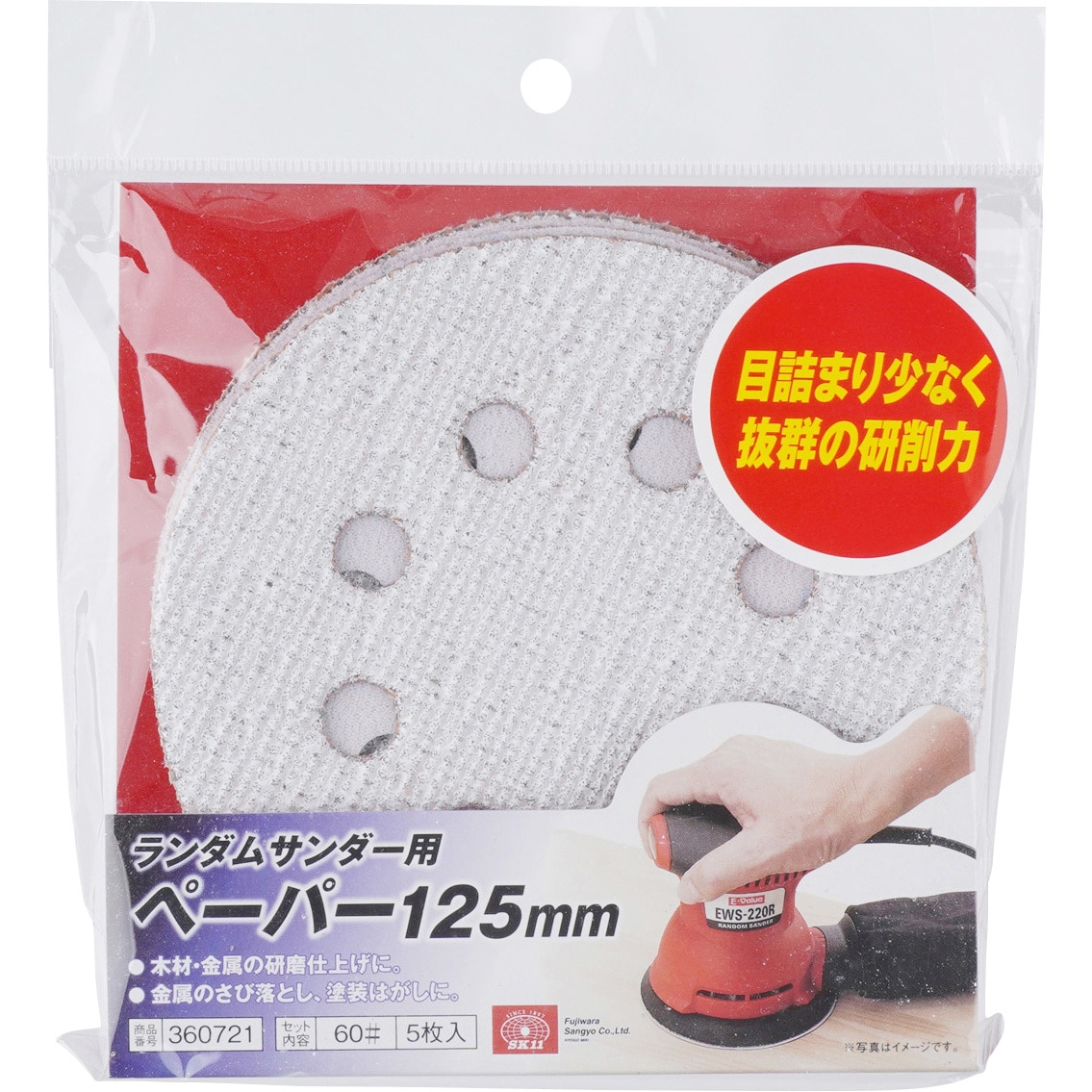125MM #60 ランダムサンダー用ペーパー SK11 粒度60 直径125mm 1