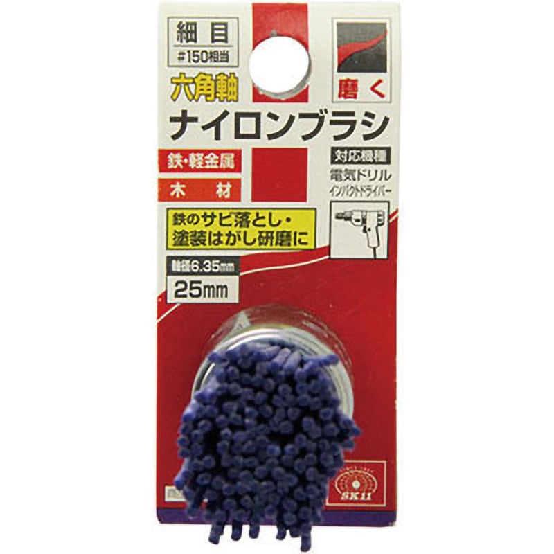 25MM #150 六角軸ナイロンブラシ SK11 粒度(細目)150 1本