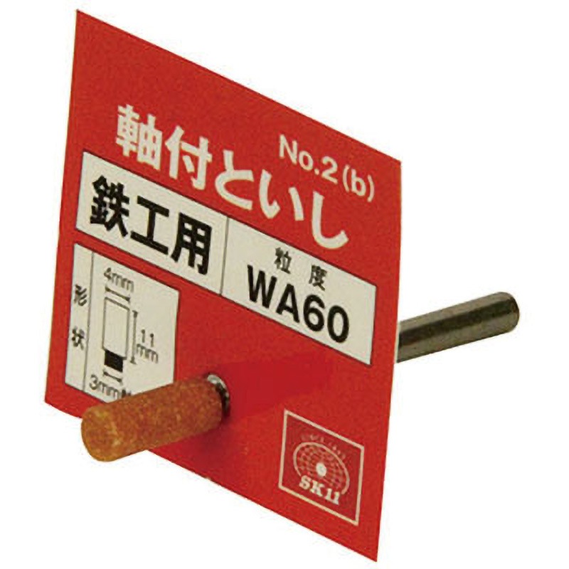 NO．2(B) 軸付砥石 鉄工用 SK11 粒度WA60P 鉄・軽金属・ステンレスなど