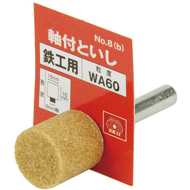 NO．8(B) 軸付砥石 鉄工用 SK11 粒度WA60P 鉄・軽金属
