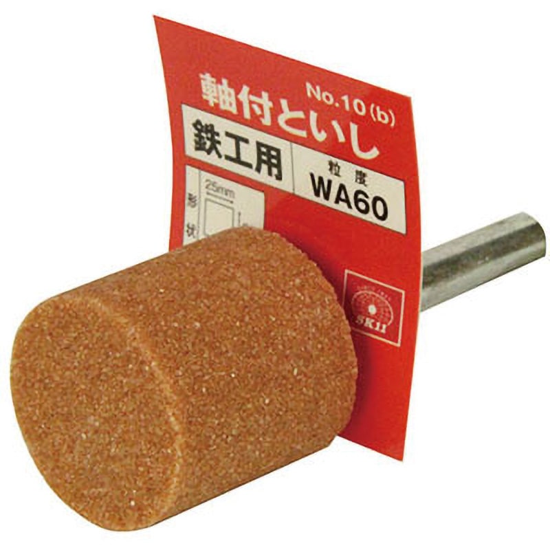 NO．10(B) 軸付砥石 鉄工用 SK11 粒度WA60P 鉄・軽金属・ステンレス
