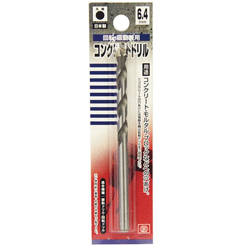 6．4MM コンクリートドリル EB-SK11 サイズ6.4mm 【通販モノタロウ】