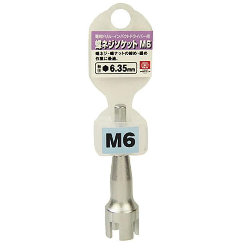 M6 電ドル用蝶ネジソケットB 1個 SK11 【通販モノタロウ】