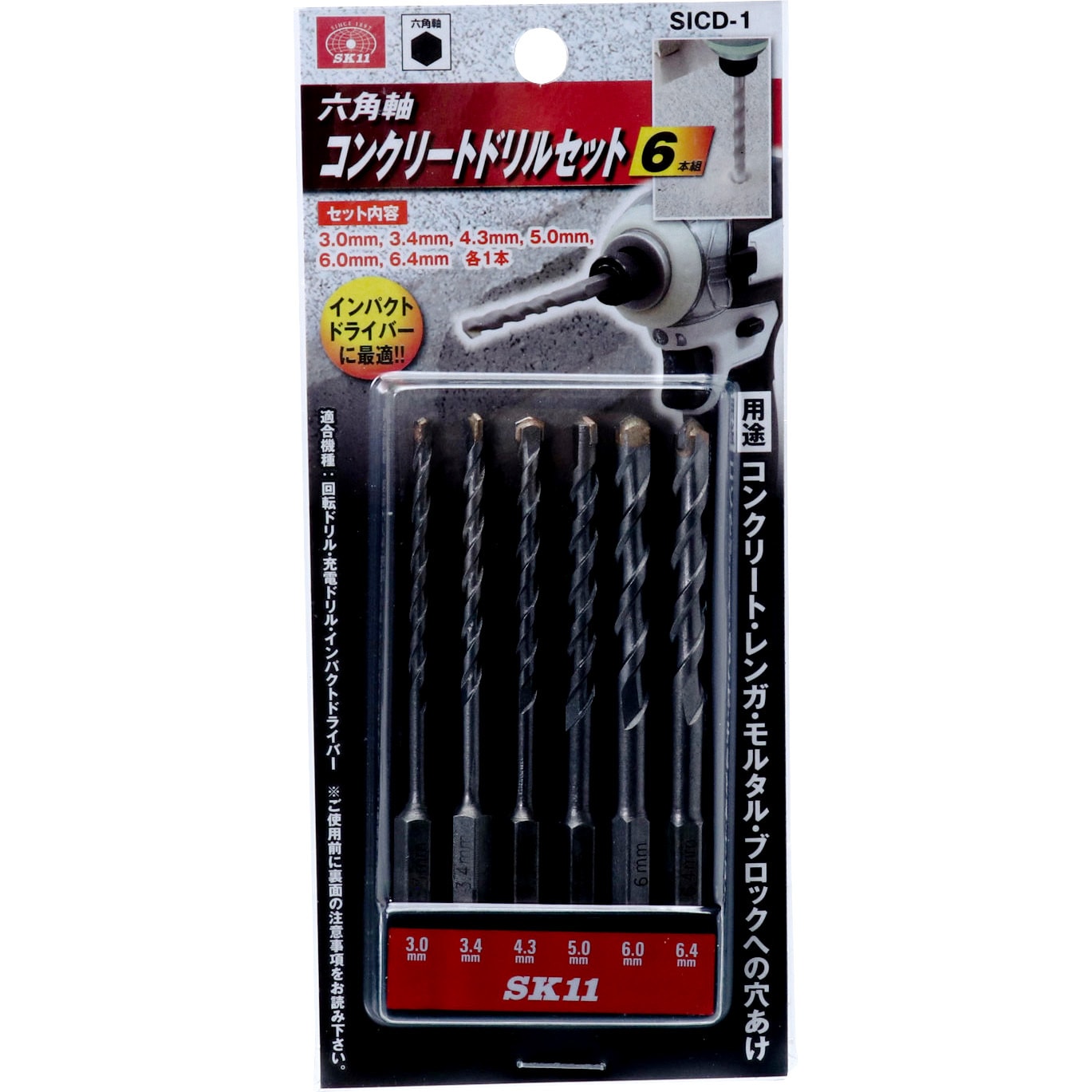 SICD-1 6ホングミ コンクリートドリルセット SK11 特殊鋼 サイズ3.0