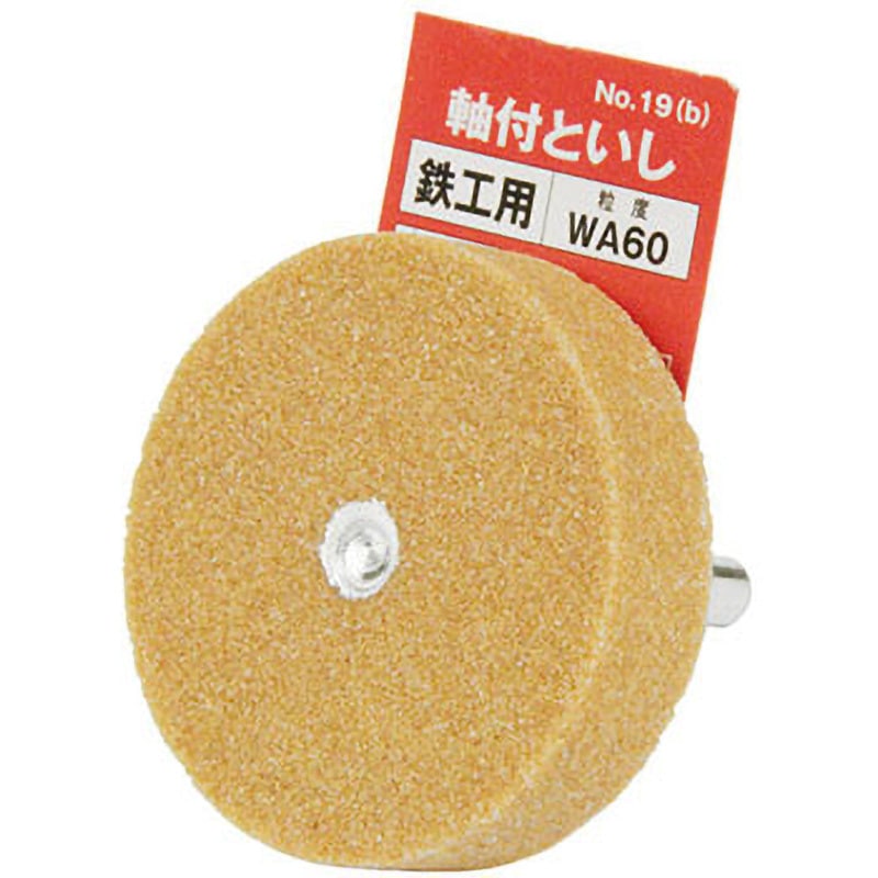 NO．19(B) 軸付砥石 鉄工用 SK11 粒度WA60P 鉄・軽金属
