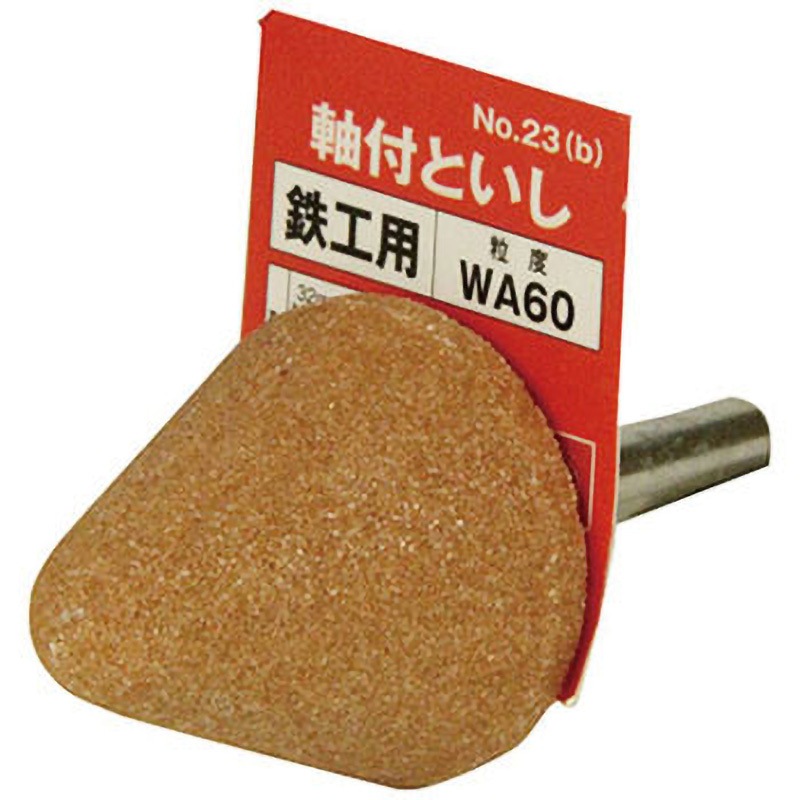 NO．23(B) 軸付砥石 鉄工用 SK11 粒度WA60P 鉄・軽金属・ステンレス