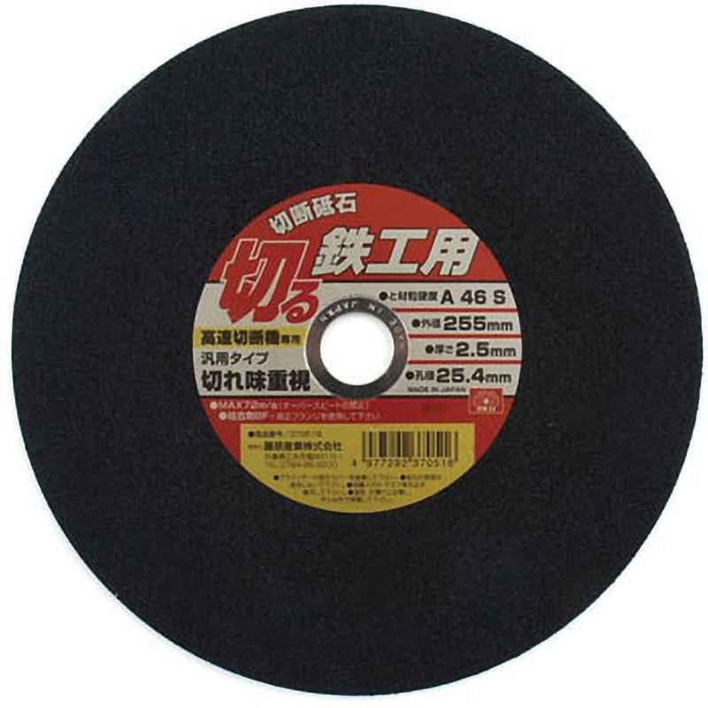 255X2．5X25．4MM 切断砥石 鉄工 SK11 外径255mm穴径25.4mm 1枚