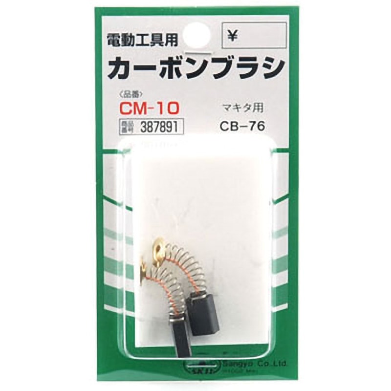CM-10 カーボンブラシ SK11 1パック(2個) CM-10 - 【通販