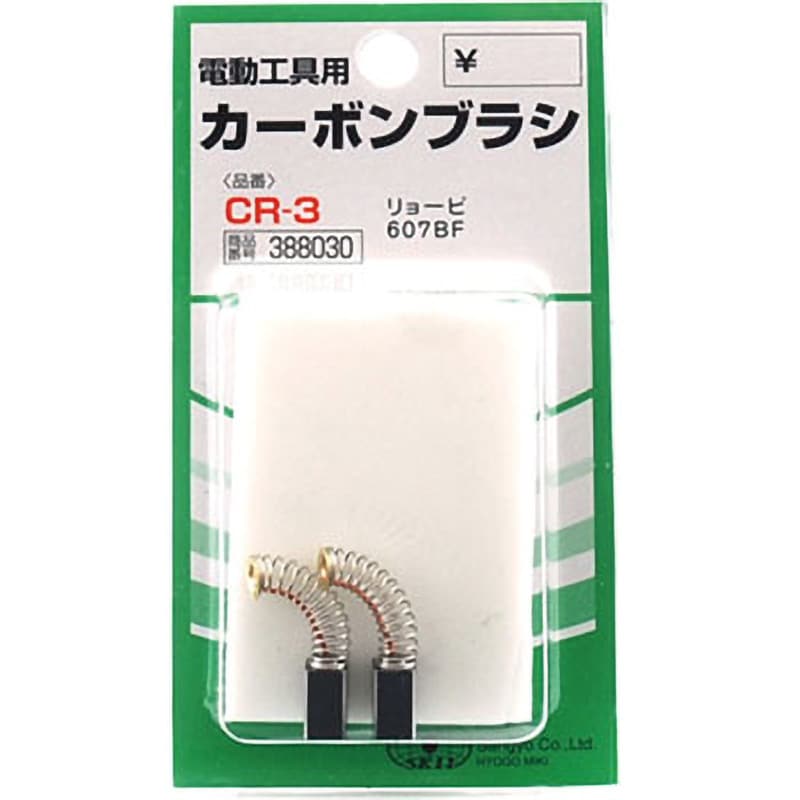 CR-3 カーボンブラシ SK11 1セット(2個) CR-3 - 【通販モノタロウ】