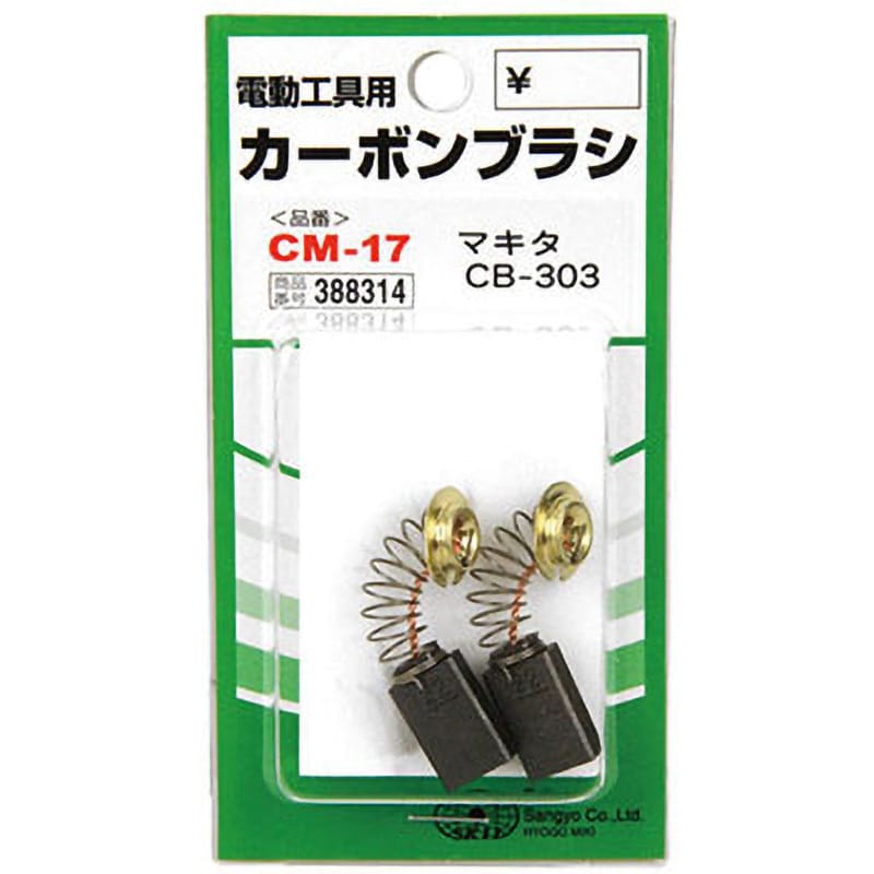 CM-17 カーボンブラシ SK11 1パック(2個) CM-17 - 【通販
