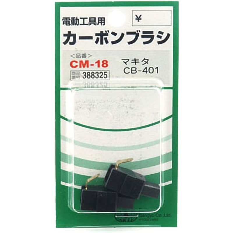 CM-18 カーボンブラシ SK11 1パック(2個) CM-18 【通販モノタロウ】