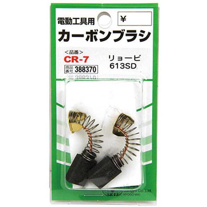 CR-7 カーボンブラシ SK11 1セット(2個) CR-7 - 【通販モノタロウ】