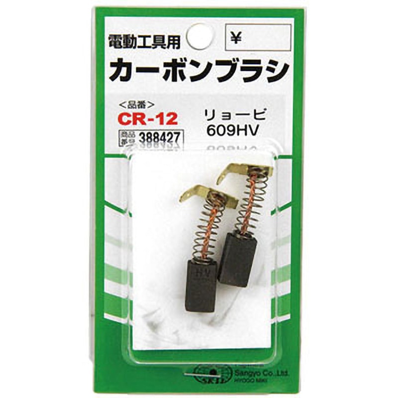 CR-12 カーボンブラシ SK11 1セット(2個) CR-12 【通販モノタロウ】
