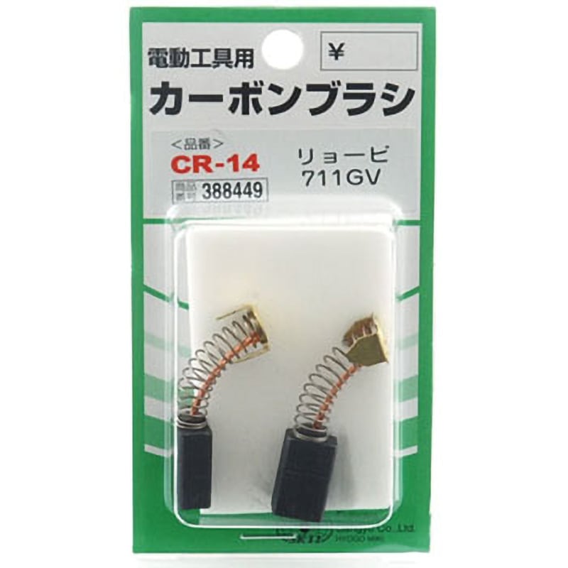 CR-14 カーボンブラシ SK11 1セット(2個) CR-14 - 【通販