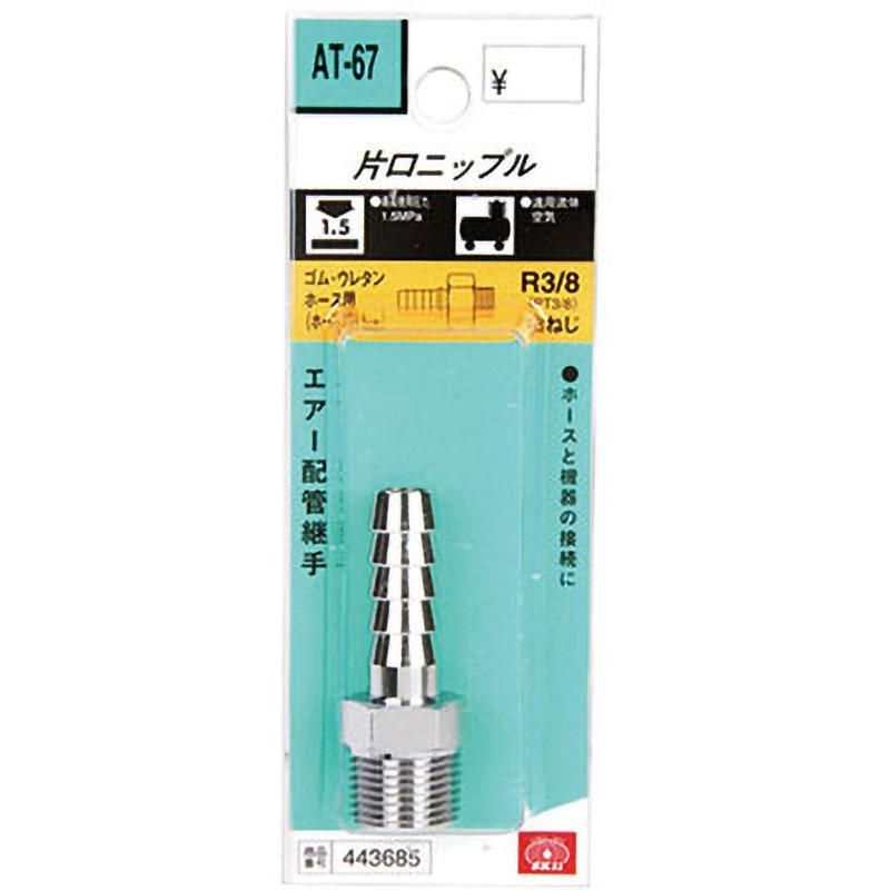 AT-67 ホースニップル SK11 ホース口径11mm AT-67 【通販モノタロウ】