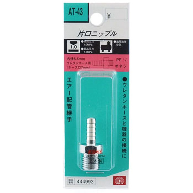 AT-43 ホースニップル SK11 ホース口径7mm AT-43 【通販モノタロウ】