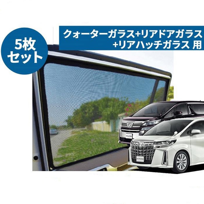 レーザーシェード アルファード ヴェルファイア 30系 1セット(5枚