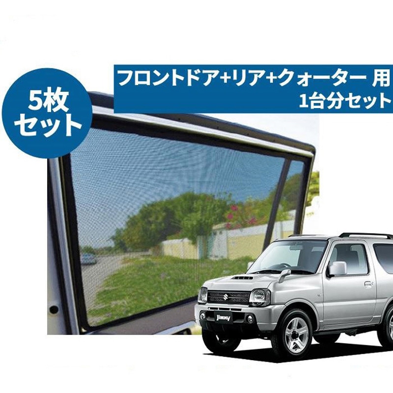 レーザーシェード ジムニー JB23W 1セット(5枚) PROTECTA 【通販 