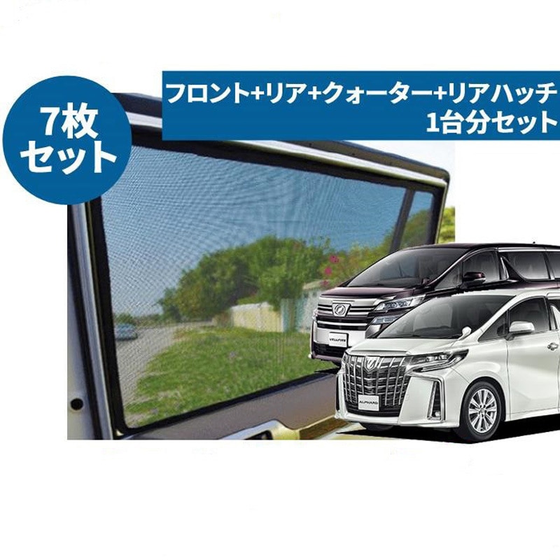 正規品 アルファード ヴェルファイア30 レーザー シェード　メッシュ レーザーシェード アルファード ヴェルファイア 30系 PROTECTA 車用