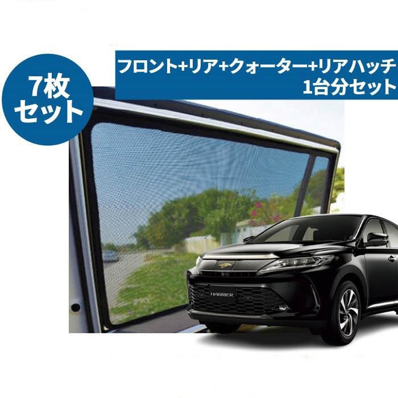 ハリアー 60/65系 サンシェード レーザーシェード LaserShades レーザーシェード ハリアー 60系 1セット(7枚) PROTECTA 【通販