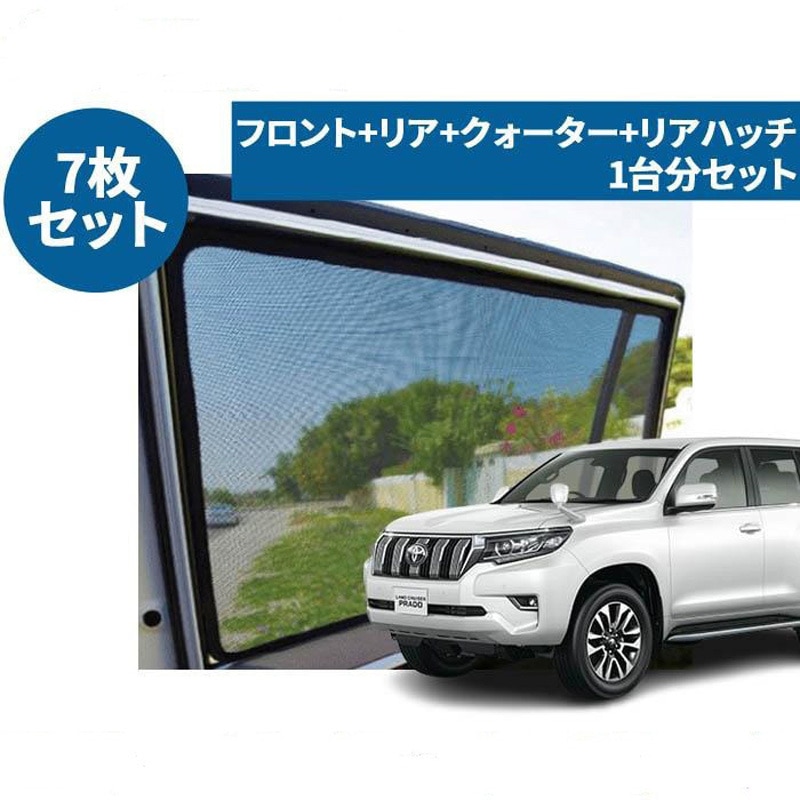 レーザーシェード ランドクルーザープラド 150系 1セット(7枚