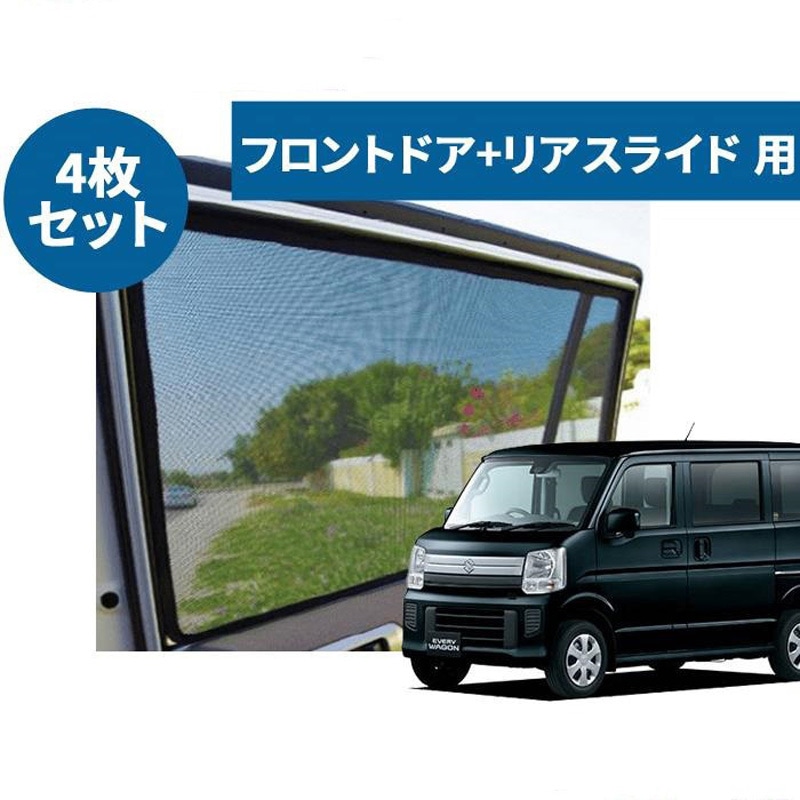 レーザーシェード エブリィワゴン DA17W 1セット(4枚) PROTECTA 【通販