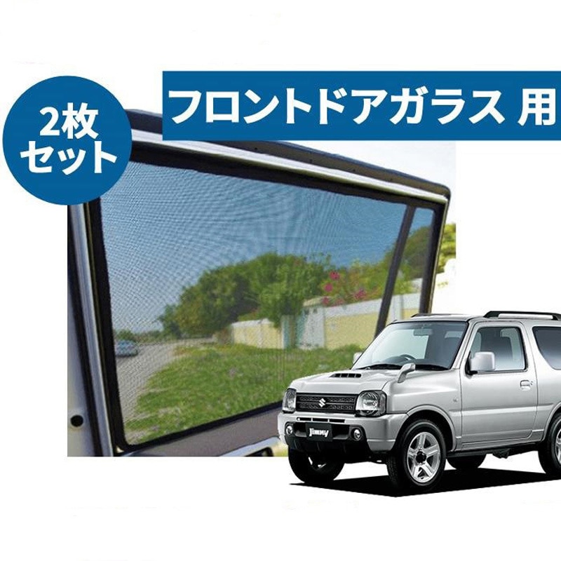 レーザーシェード ジムニー JB23W 1セット(2枚) PROTECTA 【通販