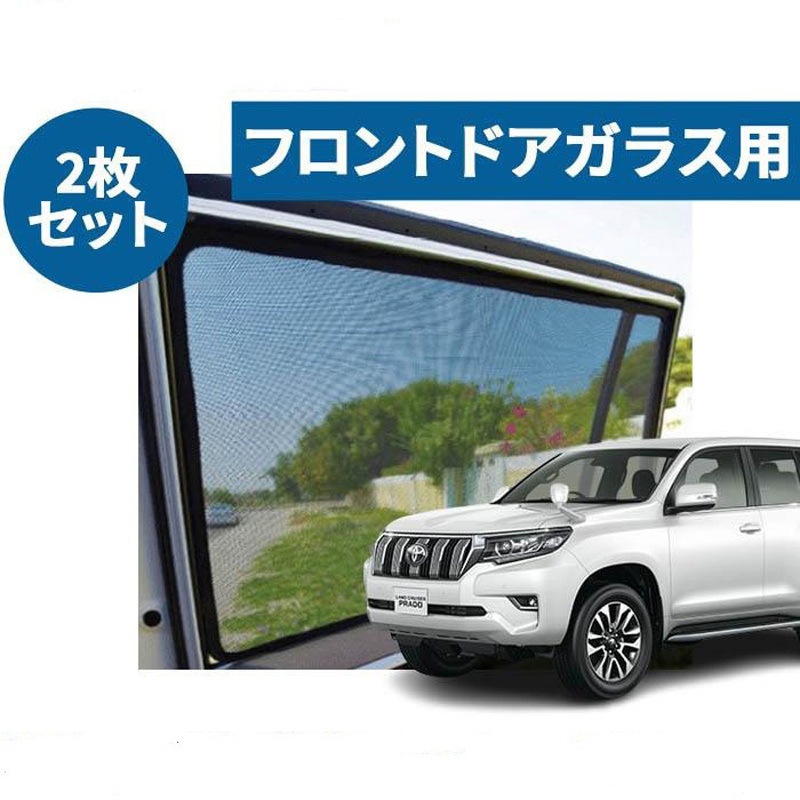 レーザーシェード ランドクルーザープラド 150系 1セット(2枚